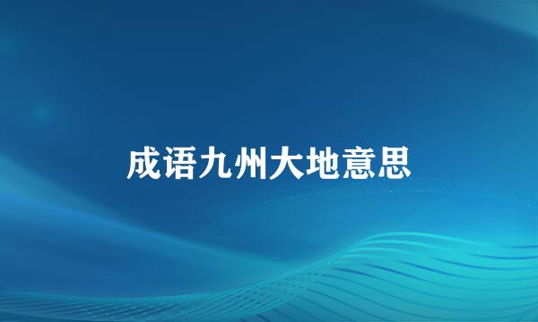 成语九州大地意思