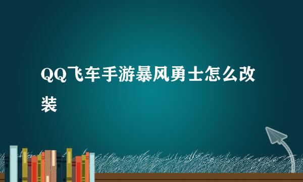 QQ飞车手游暴风勇士怎么改装