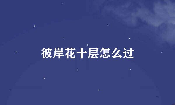 彼岸花十层怎么过