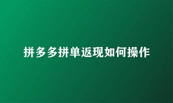 拼多多拼单返现如何操作