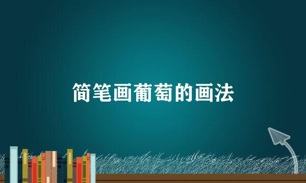 简笔画葡萄的画法