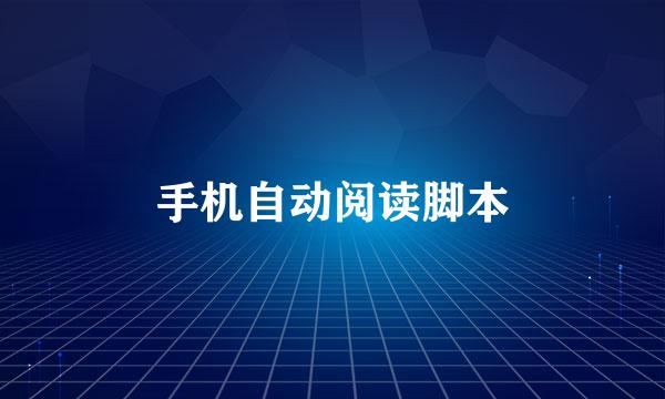 手机自动阅读脚本