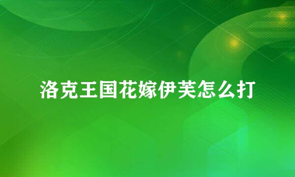 洛克王国花嫁伊芙怎么打