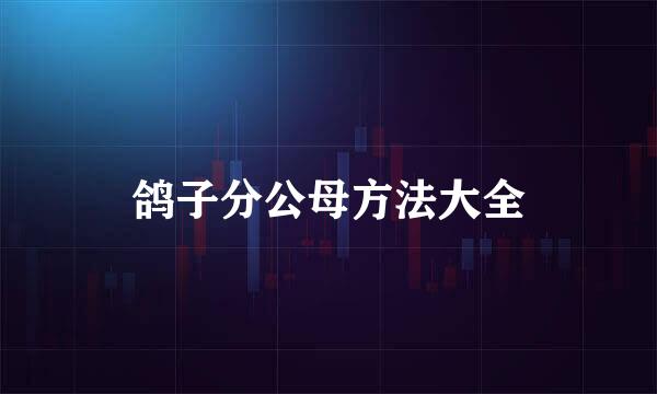鸽子分公母方法大全