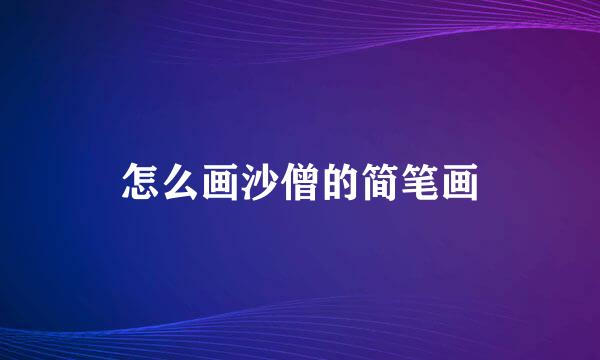 怎么画沙僧的简笔画