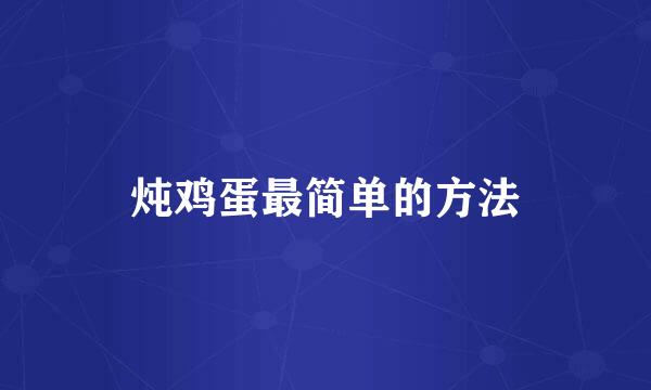 炖鸡蛋最简单的方法