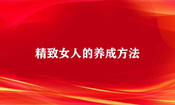 精致女人的养成方法