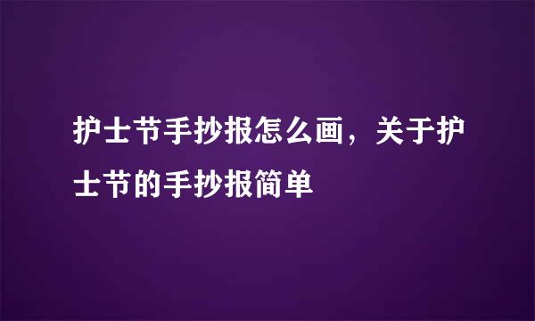 护士节手抄报怎么画，关于护士节的手抄报简单