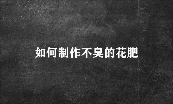 如何制作不臭的花肥