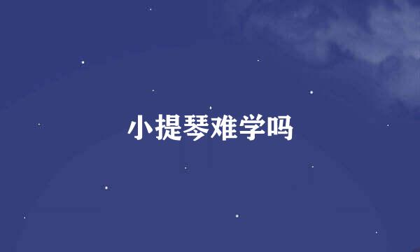 小提琴难学吗