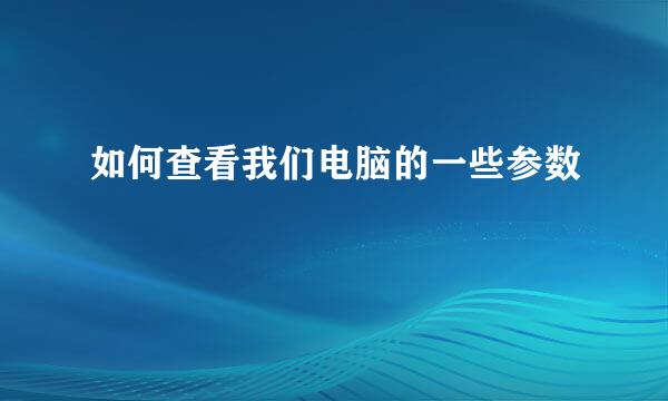 如何查看我们电脑的一些参数