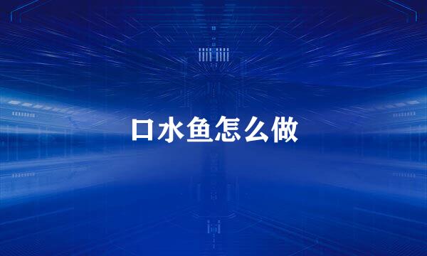 口水鱼怎么做