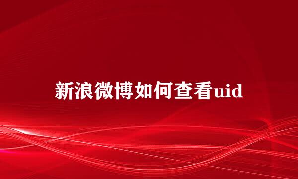 新浪微博如何查看uid