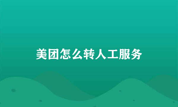 美团怎么转人工服务