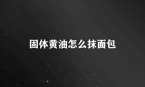 固体黄油怎么抹面包