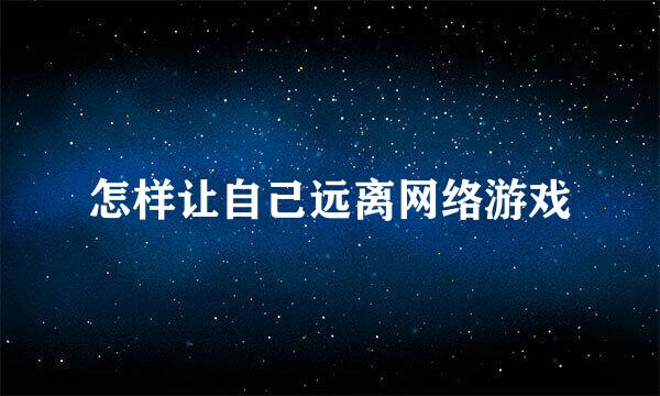 怎样让自己远离网络游戏