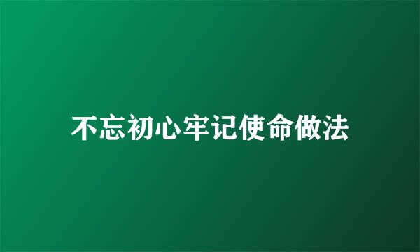 不忘初心牢记使命做法