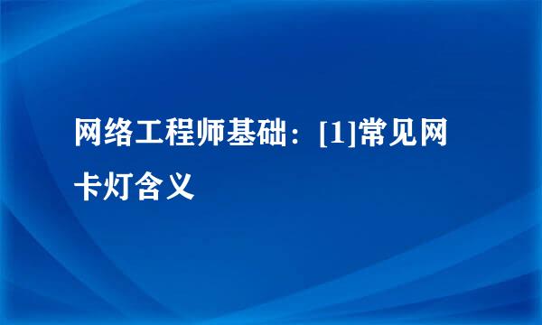 网络工程师基础：[1]常见网卡灯含义