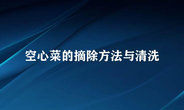 空心菜的摘除方法与清洗