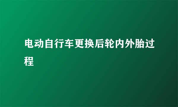 电动自行车更换后轮内外胎过程
