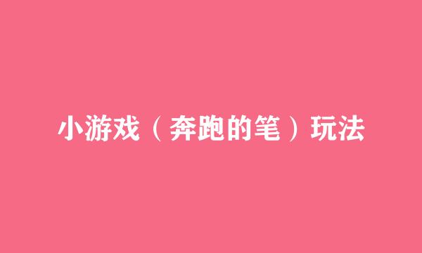 小游戏（奔跑的笔）玩法