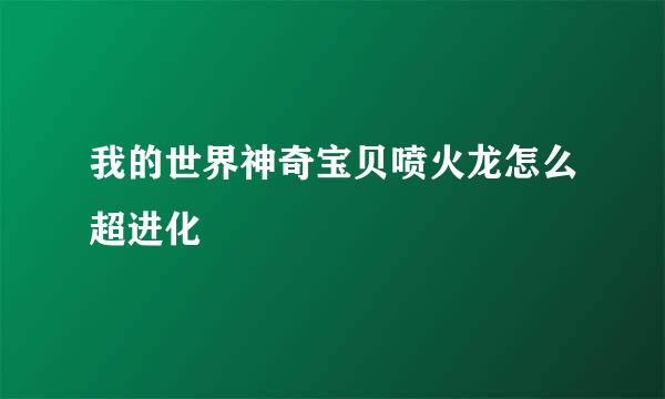 我的世界神奇宝贝喷火龙怎么超进化