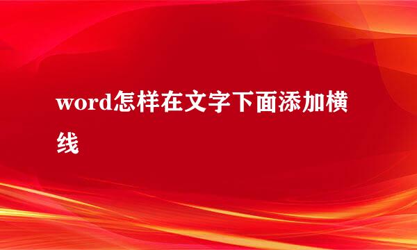 word怎样在文字下面添加横线