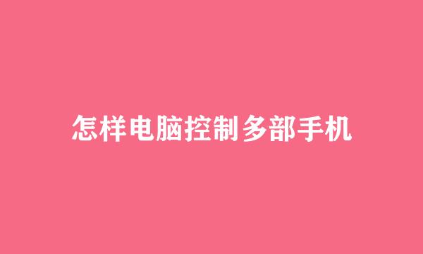 怎样电脑控制多部手机