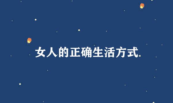女人的正确生活方式