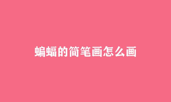 蝙蝠的简笔画怎么画