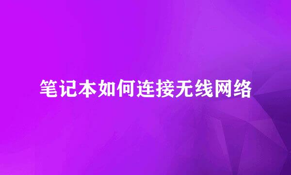 笔记本如何连接无线网络