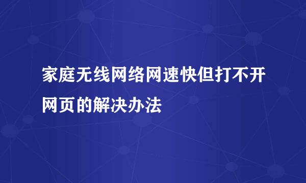 家庭无线网络网速快但打不开网页的解决办法