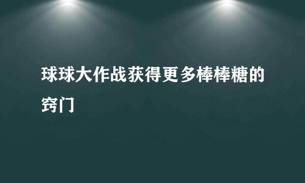 球球大作战获得更多棒棒糖的窍门