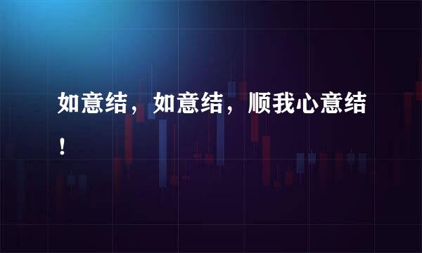 如意结，如意结，顺我心意结！