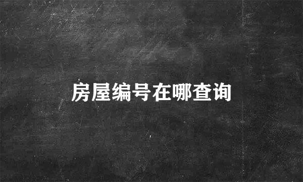 房屋编号在哪查询