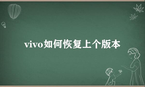 vivo如何恢复上个版本