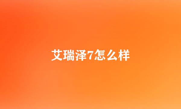 艾瑞泽7怎么样