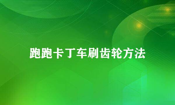 跑跑卡丁车刷齿轮方法