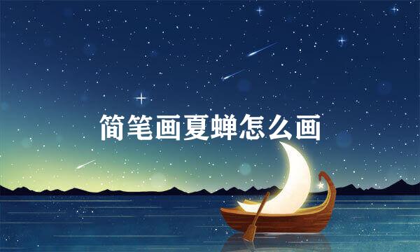简笔画夏蝉怎么画
