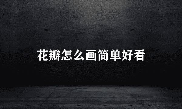 花瓣怎么画简单好看