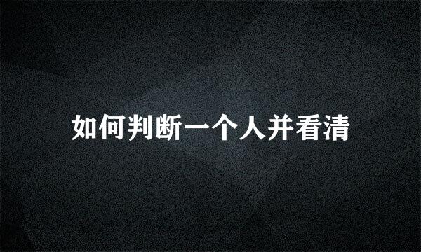 如何判断一个人并看清