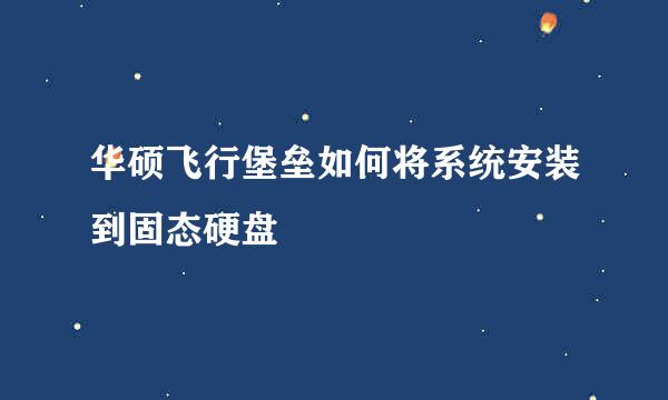 华硕飞行堡垒如何将系统安装到固态硬盘