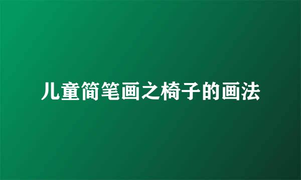 儿童简笔画之椅子的画法