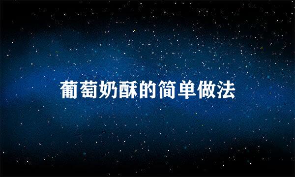 葡萄奶酥的简单做法