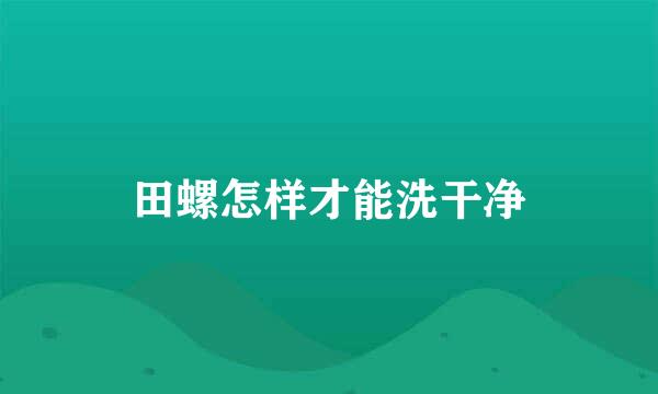 田螺怎样才能洗干净