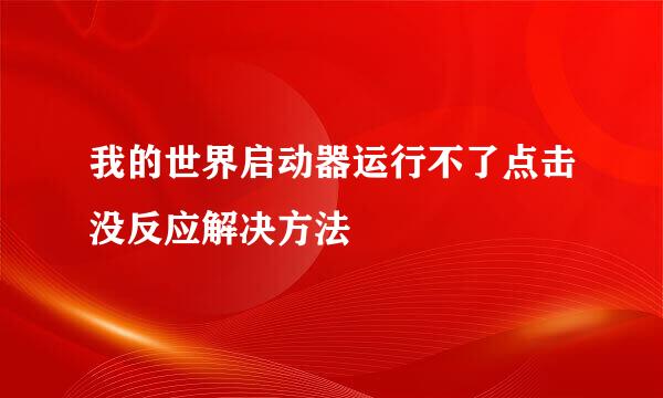 我的世界启动器运行不了点击没反应解决方法