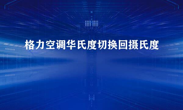 格力空调华氏度切换回摄氏度