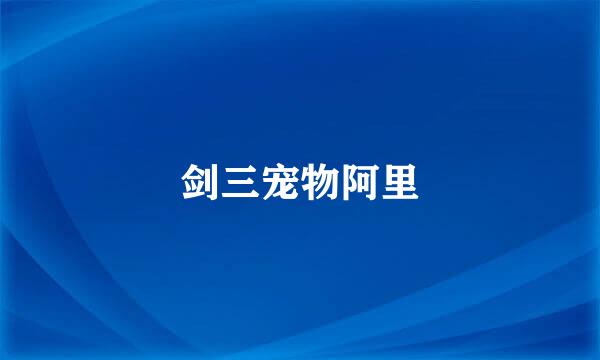 剑三宠物阿里