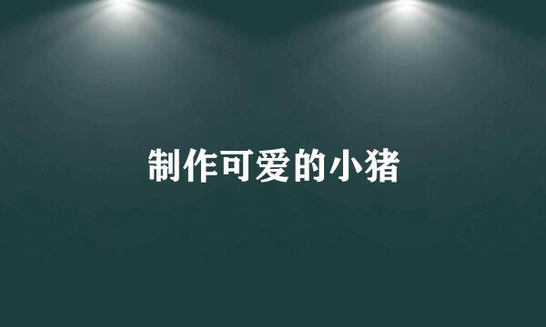 制作可爱的小猪