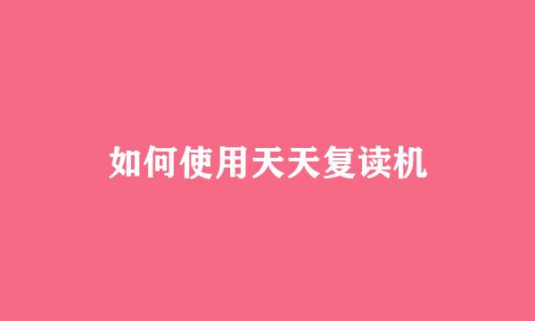如何使用天天复读机